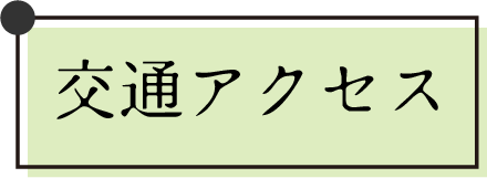 交通アクセス