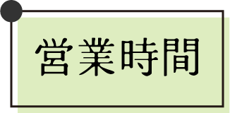 営業時間