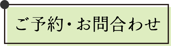 ご予約・お問い合わせ
