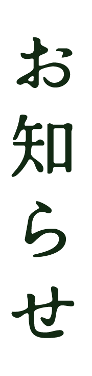 お知らせ