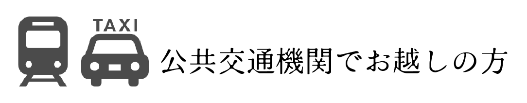 公共交通機関でお越しの方